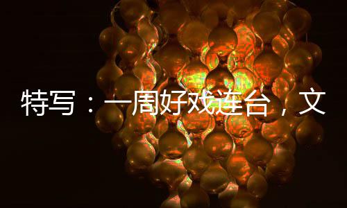 点文旅周好特写台，融合燃热戏连消费假期一