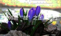 法师易“挂”之困，回归道士的安逸游戏路